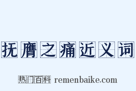 抚膺之痛近义词是什么意思的图片